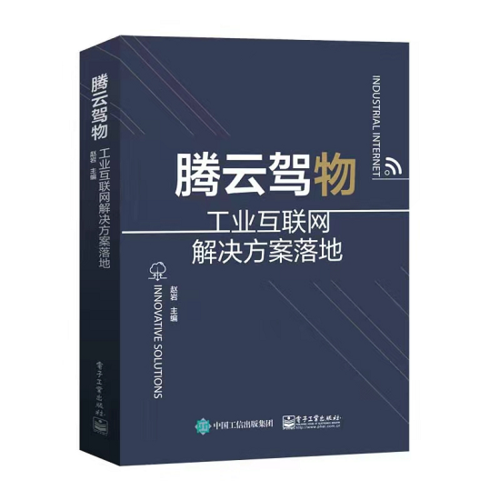 腾云驾物——工业互联网解决方案落地北京 助力产业数字化升级