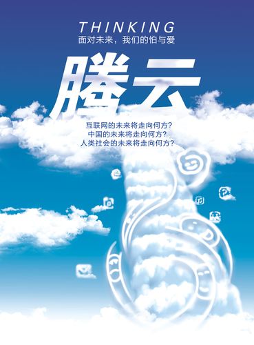 腾云互联 从一张海报看腾讯的产业互联网新叙事