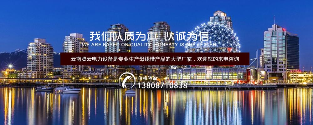 真正的选择到自己所信任的云南母线槽厂家