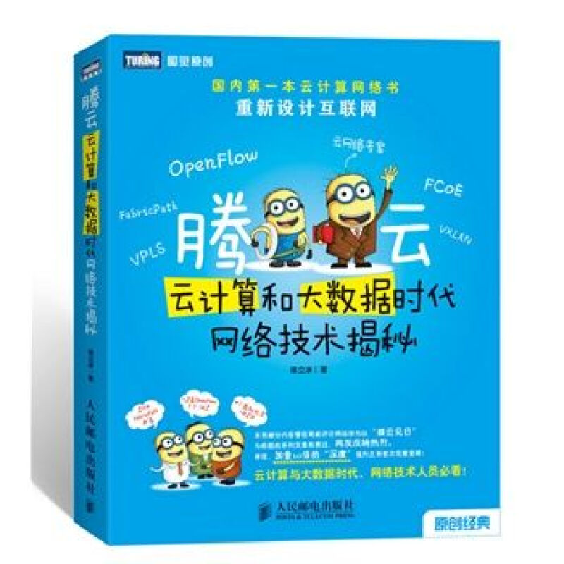 腾云:-云计算和大数据时代网络技术揭秘